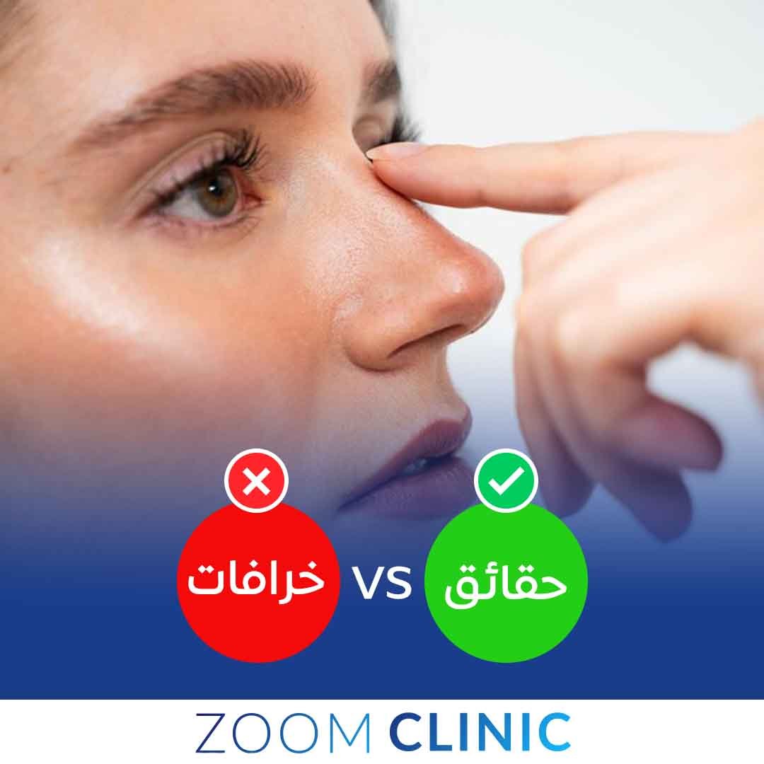 خرافات وحقائق عملية تجميل الأنف