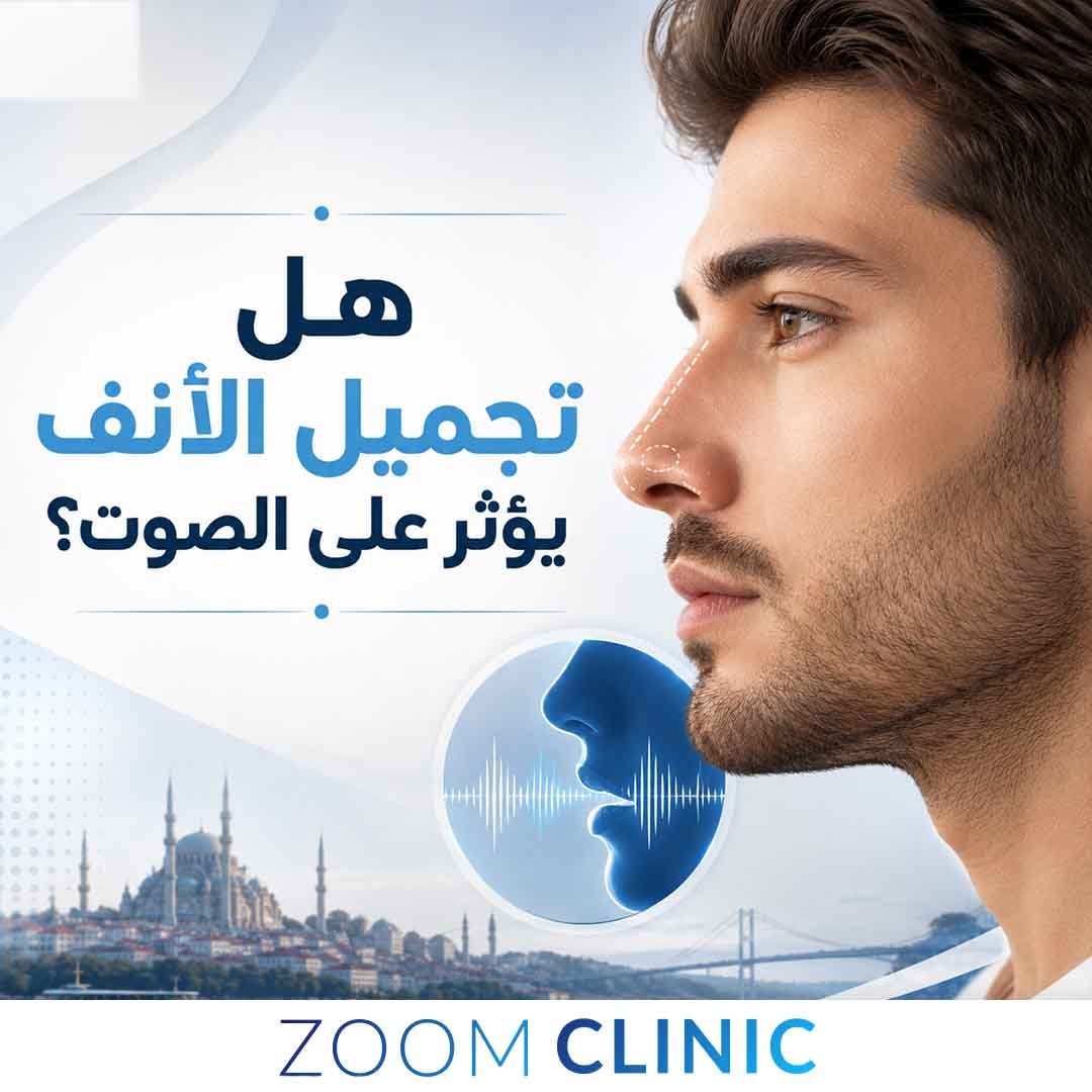 تجميل الأنف يؤثر على الصوت