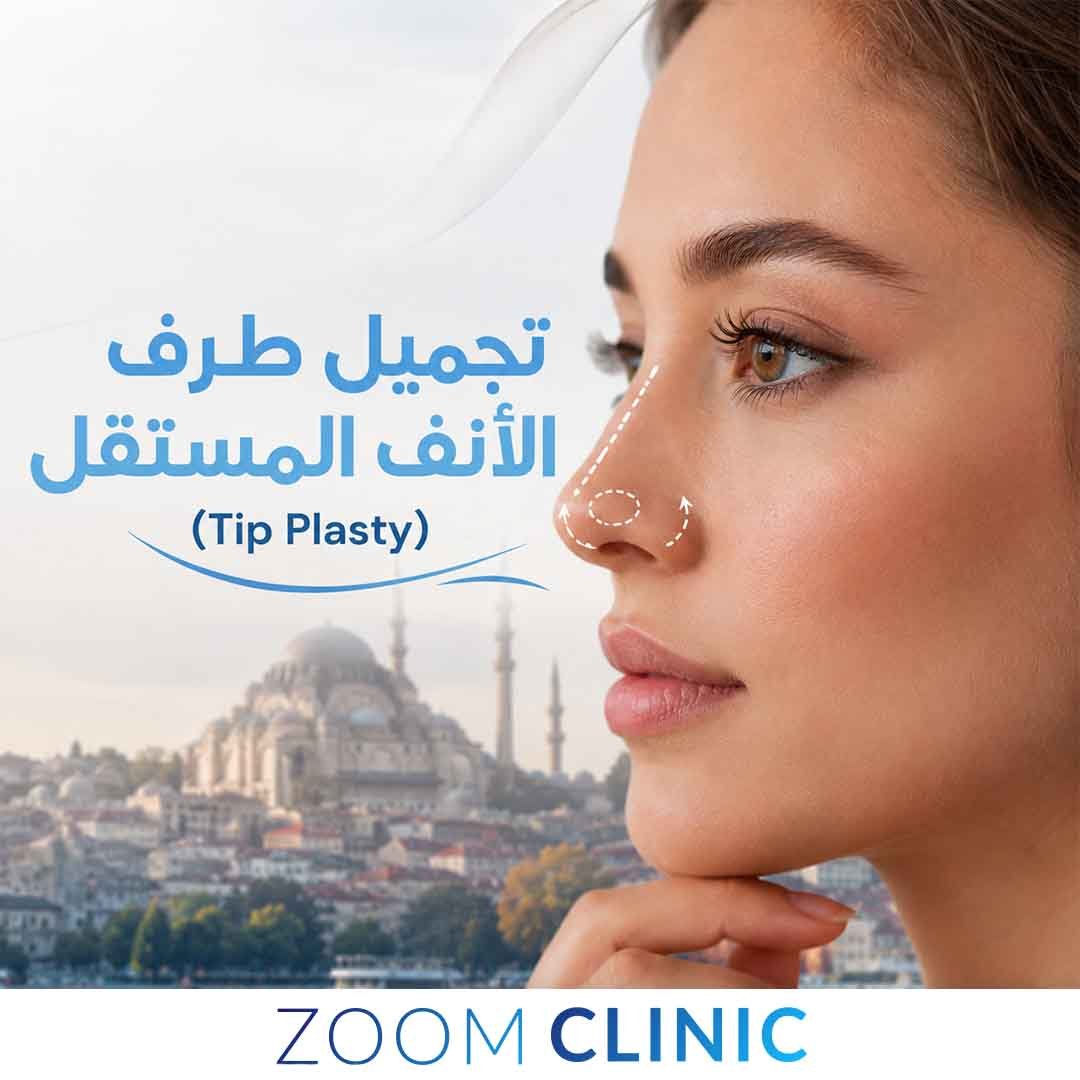 تجميل طرف الأنف المستقل